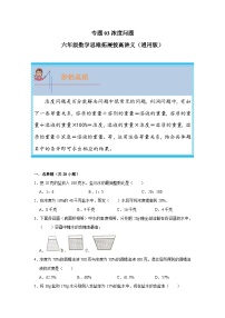 通用版小学数学六年级上册拓展培优讲义专题03浓度问题（含答案）