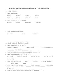 2024～2025学年江苏省徐州市邳州市四年级(上)期中数学试卷(含答案)