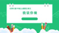 小学北师大版（2024）我说你做背景图ppt课件