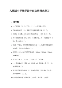 期末复习（试题）-2024-2025学年四年级上册数学人教版