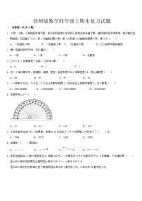 期末复习试题（试题）-2024-2025学年四年级上册数学西师大版