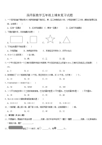 期末复习试题（试题）-2024-2025学年五年级上册数学西师大版 (1)