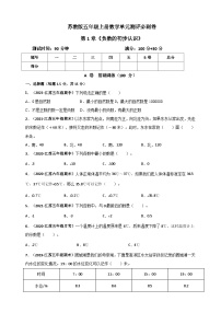 小学数学苏教版（2024）五年级上册一 负数的初步认识达标测试