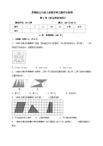 苏教版（2024）五年级上册二 多边形的面积课时练习