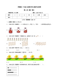 小学数学苏教版（2024）一年级上册第一单元 《数一数》练习题