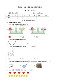 苏教版（2024）一年级上册第二单元 《比一比》课时训练