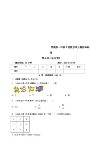 苏教版（2024）一年级上册第四单元 《认位置》测试题