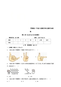 苏教版（2024）一年级上册第五单元 《认识10以内的数》习题