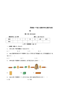 小学数学苏教版（2024）一年级上册第七单元 《分与合》习题