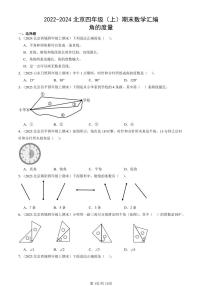 2022-2024北京四年级（上）期末真题数学汇编：角的度量