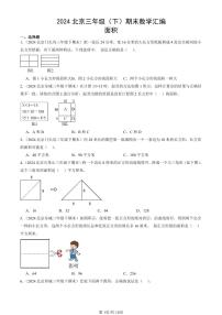 2024北京三年级（下）期末真题数学汇编：面积