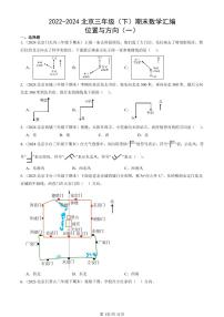 2022-2024北京三年级（下）期末真题数学汇编：位置与方向（一）