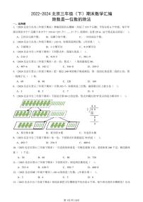 2022-2024北京三年级（下）期末真题数学汇编：除数是一位数的除法