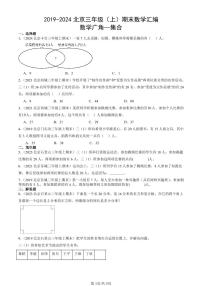 2019-2024北京三年级（上）期末真题数学汇编：数学广角—集合