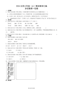 2024北京三年级（上）期末真题数学汇编：多位数乘一位数