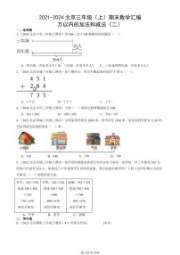 2021-2024北京三年级（上）期末真题数学汇编：万以内的加法和减法（二）