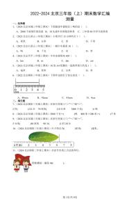 2022-2024北京三年级（上）期末真题数学汇编：测量