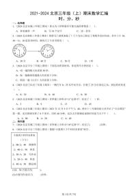 2021-2024北京三年级（上）期末真题数学汇编：时、分、秒