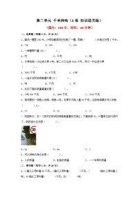 小学数学二 千米和吨达标测试