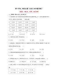 苏教版（2024）四年级下册八 确定位置巩固练习