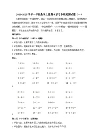 2024-2025学年一年级数学上册期末乐考非纸笔测试题（一）（苏教版•2024秋）