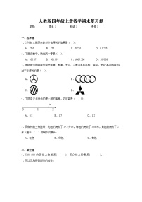 期末复习题（试题）-2024-2025学年四年级上册数学人教版