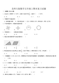 期末复习试题（试题）-2024-2025学年北师大版数学五年级上册 (1)