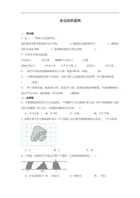 苏教版（2024）五年级上册二 多边形的面积课后练习题