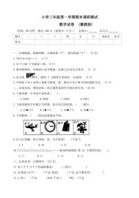 2023～2024学年河北省石家庄市正定县三年级(上)期末调研数学试卷(含答案)