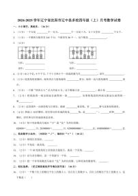 2024～2025学年辽宁省沈阳市辽中县多校四年级(上)月考数学试卷(含答案)