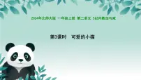 小学数学北师大版（2024）一年级上册（2024）第二单元 5以内数加与减可爱的小猫备课ppt课件