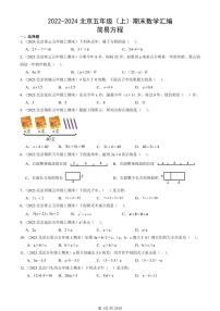 2022-2024北京五年级（上）期末真题数学汇编：简易方程