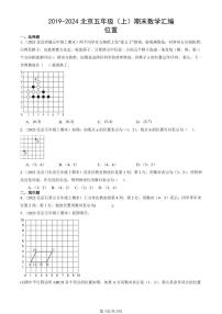 2019-2024北京五年级（上）期末真题数学汇编：位置