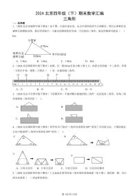 2024北京四年级（下）期末真题数学汇编：三角形