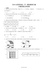 2024北京四年级（下）期末真题数学汇编：小数的意义和性质