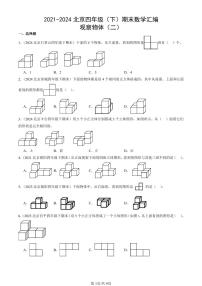 2021-2024北京四年级（下）期末真题数学汇编：观察物体（二）