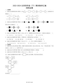 2022-2024北京四年级（下）期末真题数学汇编：四则运算