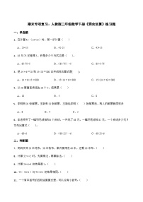 期末专项复习：人教版二年级数学下册  《混合运算》 练习题