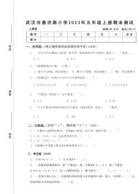 湖北省武汉市江岸区惠济路小学2023-2024学年五年级上学期期末测试数学试题