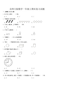 期末复习试题（试题）-2024-2025学年一年级上册数学北师大版（2024）