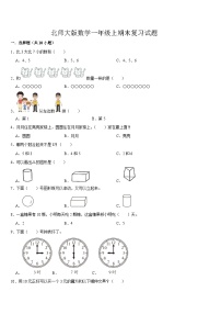 期末复习试题（试题）-2024-2025学年一年级上册数学北师大版