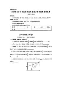 2024年世界少年奥林匹克思维能力测评福建省海选赛六年级试题(A卷)