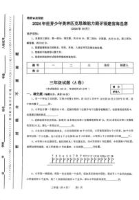 2024年世界少年奥林匹克思维能力测评福建省海选赛三年级上学期数学试题(A卷）
