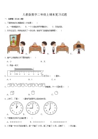 期末复习试题（试题）-2024-2025学年二年级上册数学人教版