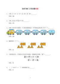 2025IHC希望数学培训100题2年级竞赛试题