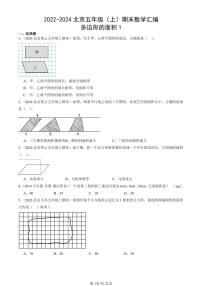 2022-2024北京五年级（上）期末真题数学汇编：多边形的面积1