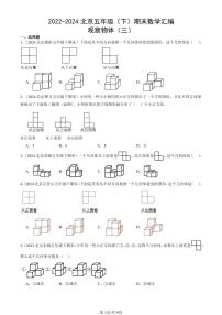 2022-2024北京五年级（下）期末真题数学汇编：观察物体（三）