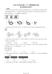 2024北京五年级（下）期末真题数学汇编：长方体和正方体2