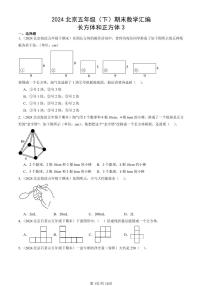 2024北京五年级（下）期末真题数学汇编：长方体和正方体3