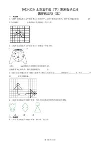 2022-2024北京五年级（下）期末真题数学汇编：图形的运动（三）